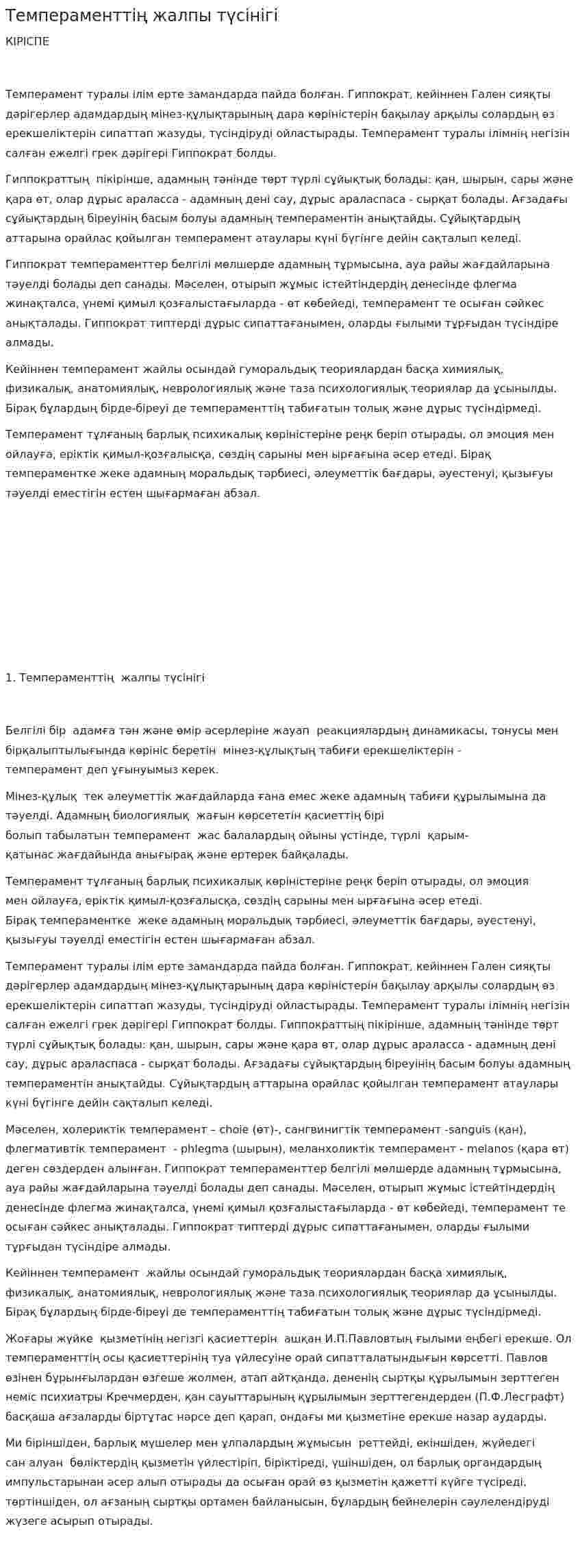 Темпераменттің жалпы түсінігі