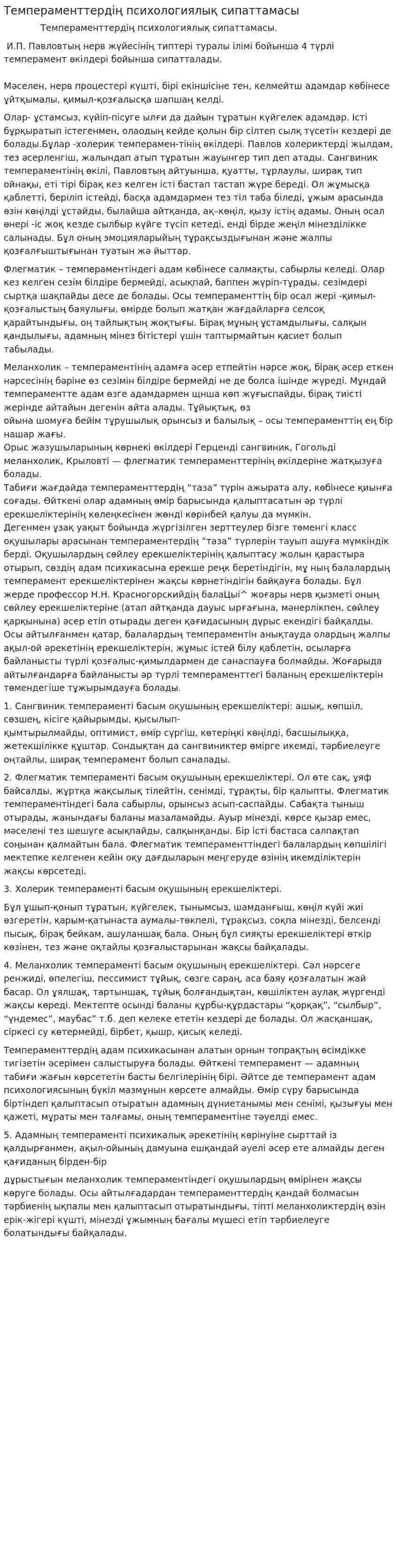 Темпераменттердің психологиялық сипаттамасы