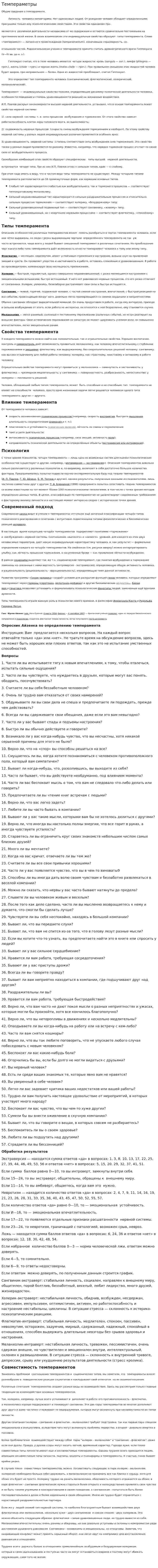 Темпераметры