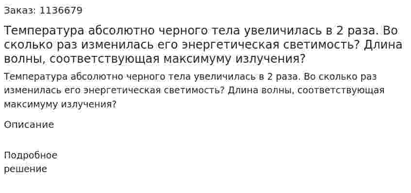 Температура абсолютно черного тела увеличилась в 2 раза. Во сколько раз изменилась его энергетическая светимость? Длина волны, соответствующая максимуму излучения? 