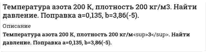     
          Описание
          Сделана в декабре 2021 года .В оглавлении не видно всего задания, так как оно  представлено частично в графике  (не отображается данным сайтом). В демонстрационных файлах есть файл с заданиями доступный для скачивания.Работа была успешно сдана - заказчик претензий не имел.Готовые работы я могу оперативно проверить на оригинальность по Antiplagiat .ru и сообщить Вам результат. 
          Оглавление
          1. СТАТИКА1.1. Равновесие твердого тела под действиемплоской системы сил (С-1)	Определить реакции опор балки, нагруженной силой P, равномерно распределенной нагрузкой интенсивности q и парой сил с моментом равным М. Варианты закрепления балок приведены на рис. 1.1 (0–9), данные для расчета реакций опор в табл. 1.1. Таблица 1.1   № условия Р, кН М, кНм а,м b,м c,м α,град Точка приложения силы Р q,кН/м Участок равномерно распределенной нагрузки q   6 5 4 4 4 2 30 С, В 1,5 АВ 1.2. Равновесие системы двух тел под действием плоской системы сил (С-2) 	Конструкция, состоящая из двух балок, соединенных между собой шарниром, удерживается в равновесии при помощи внешних опор А и В. Определить реакции опор составной конструкции, нагруженной сосредоточенной силой P, равномерно распределенной нагрузкой интенсивности q и парой сил с моментом, равным М. Варианты схем закрепления балок приведены на рис. 1.3 (0–9), а данные для расчета реакций опор в табл. 1.2. Таблица 1.2   № условия Р, кН М, кНм AD,м DC,м CE,м EF,м BF,м α,град Точка приложения силы Р q,кН/м Распределенная нагрузка q на отрезке   6 8 15 6 8 8 8 4 60 Е 1,5 СЕ 1.3. Равновесие тела под действием пространственной системы сил (С-3)	Однородная плита весом P удерживается в равновесии при помощи шарового шарнира или цилиндрического подшипника в точке А и цилиндрического подшипника в точке В. Кроме того плита удерживается от опрокидывания либо стержневой опорой, либо тросом. На плиту действует сила Q , расположенная в плоскости параллельной координатной плоскости yz. Определить реакции шарниров А и В, а также либо натяжения тросов, либо усилия в стержнях.	Схемы закрепления плит изображены на рис. 1.7 (0–9), а данные, необходимые для решения, приведены в табл. 1.3. Таблица 1.3   № условия Р, кН Q, кН AB,м AC,м AK,м CE,м α,град β,град   6 30 49 9 5 5 2 45 60  2. КИНЕМАТИКА2.1. Кинематика точки (К-1)	Движение точки М в плоскости ху задано уравнениями: х = х(t), у = у(t), где х и у – в сантиметрах, t – в секундах.	Найти уравнение траектории, а для момента времени t1 =1с, определить скорость, ускорение точки, касательное и нормальное ускорение и радиус кривизны траектории. Построить траекторию точки, а также показать вектор скорости и ускорения для t1 =1c.	Зависимость х = х(t) выбирается из табл. 2.1 по предпоследней цифре шифра, а у = у(t) – по последней цифре шифра. Таблица 2.1 х = х(t) у = у(t)    2.3. Плоское движение твердого тела (К-3) 	Плоский механизм состоит из трех тел (рис. 2.4 (0–9)), соединенных друг с другом шарнирами. Положение механизма определяется углами α, β, γ, значения которых вместе с другими данными приведены в табл. 2.3.	Катки катятся без скольжения по неподвижной поверхности. Кривошип ОА вращается с постоянной угловой скоростью, направление которой указано на рисунках. Дуговые стрелки на рисунках показывают, как при построении кинематической схемы механизма должны откладываться соответствующие углы. Построение схемы механизма следует начинать со стержня, положение которого определяется углом α, затем β и γ.	Определить скорости точек В, С и ускорение точки В, а также угловую скорость и угловое ускорение звена АВ.  Таблица 2.3   № условия α,град β,град γ,град ω1,с-1 ОА,м АВ,м АС,м   6 90 30 90 1 0,6 1,5 0,5  2.4. Сложное движение точки (К-4)	Прямоугольная или круглая пластина (рис. 2.7 (0–9)) вращается вокруг неподвижной оси с угловой скоростью ω и угловым ускорением ε (табл. 2.4). Ось вращения перпендикулярна плоскости пластин и проходит через точку О. По пластине или по ободу круглой пластины движется точка М. Закон ее относительного движения s = АM = f(t) (s – в метрах, t – в секундах) заданв табл. 2.4, там же заданы размер прямоугольной пластины a и радиус круглой пластины R. На всех рисунках точка М изображена в положении, при котором s > 0 (если s < 0, то точка М находится в другую сторону от точки А). Для момента времени t1 = 1 с найти абсолютную скорость и абсолютное ускорение точки М.  Таблица 2.4   № условия ω, с-1 ε, с-2 R, см , м   6 3 1 15   3. ДИНАМИКА3.1. Дифференциальные уравнения движения материальной точки (Д-1)	Тело М массой m движется вдоль оси Оx (рис. 3.1 (0–9)). На тело, кроме силы тяжести и силы трения, действует сила F. Необходимые для решения данные приведены в табл. 3.1, в которой приняты следующие обозначения: m – масса тела; x – координата;– проекция скорости на ось Ох; x0 и  – значения координаты и проекции начальной скорости в начальный момент времени; f – коэффициент трения скольжения. Найти уравнение движения тела М, принимая его за материальную точку, при заданных начальных условиях.  Таблица 3.1   № условия m, кг F, Н Начальные условия f x0, м , м/с   6 10,0  0 5,0 0,6  3.5. Теорема об изменении кинетической энергиимеханической системы (Д-5)	Механическая система состоит из тел 1 и 4 весом P1 и P4, блока 2 весом P2 с радиусами r2 и R2 и радиусом инерции ρ2 относительно оси, проходящей через его центр масс, а также однородного цилиндрического катка 3 весом P3 (рис. 3.11 (0–9)). Коэффициент трения тел о плоскость равен f , качение катка по плоскости происходит без скольжения. Тела системы соединены друг с другом нитями, участки нитей параллельны соответствующим плоскостям. При движении системы на тело 2 действует постоянный момент сопротивления M , а на тела 1 или 3 сила F. Считая нити нерастяжимыми и невесомыми и пренебрегая другими сопротивлениями, определить скорость и ускорение тела 1 после его перемещения на расстояние S. В начальный момент система находилась в покое. Необходимые для решения данныеприведены в табл. 3.5.Таблица 3.5  № задания Р1, Н Р2, Н Р3, Н Р4, Н r2, м R2, м ρ2, м F, Н М, Нм f S,м α   6 140 20 0 - 0,1 0,4 0,25 10 10 0,1 0,5 60 3.6. Принцип Даламбера для механической системы (Д-6)Используя условия задач Д-5, а также значение найденного ускорения первого тела a1 , определить натяжения ветвей нитей и реакцию оси блока 2. Таблица 3.5  № задания Р1, Н Р2, Н Р3, Н Р4, Н r2, м R2, м ρ2, м F, Н М, Нм f S,м α   6 140 20 0 - 0,1 0,4 0,25 10 10 0,1 0,5 60 3.8. Уравнение Лагранжа II рода для механической системы с одной степенью свободы (Д-8) 	Механическая система, состоящая из четырех однородных тел, находится под действием силы F и двух пар сил, моменты которых равны M1 и M2 (рис. 3.16 (0–9)).	Определить величины, указанные в табл. 3.7 в столбце «Найти», а также установить направление движения системы. Данные для решения приведены в табл. 3.7, где P1, P2, P3, P4 – веса тел; r1, r2 , R2 – радиусы шкивов 1 и 2; ρ2 – радиус инерции шкива 2 относительно оси, проходящей через его центр масс; α – угол наклона плоскости к горизонту. Тело 1 считать однородным круглым цилиндром. Таблица 3.7  № задания Р1, Н Р2, Н Р3, Н Р4, Н F,Н М1, Нм М2, Нм r1, см r2, см R2, см ρ2, см Найти   6 100 60 200 0 - 100 75 18 6 24 15 ε1  
            
            
            Теоретическая механика (ш.66, КузГТУ)Теория вероятностей (задача)Теория вероятностей и математическая статистикаТеория вероятностей и математическая статистика (вариант 1, БашГУ)Теория вероятностей и математическая статистика (Вариант 5, ВЗФЭИ)Теория вероятностиТЕОРИЯ ВЕРОЯТНОСТИТело скользит с наклонной плоскости высотой h и углом наклона a к горизонту и движется далее по горизонтальному участку.Тема 12. Эффективность управления персоналом ТК-14Тема 5. Транспортная задача. ТК 8Тема 6. Общие свойства растворов Задание. Рассчитайте температуру кипения и замерзания раствора. Растворитель вещество бензол C₆H₆ масса, г 250 Растворенное вещество вещество камфора C₁₀H₁₆O масса, г 7,55Тема 7. Коллоидные растворы Задание. Даны растворы двух реагентов. 1. Напишите молекулярное уравнение химической реакции образования коллоидной частицы при смешивании двух растворов. 2. Определите, какой реагент взят в избытке. 3. СоставьтеТема 9. Электрохимические процессы. Вариант 17Температура абсолютно чёрного тела равна 100 К. Найти максимальное значение излучательной способности в спектре излучения этого тела.
