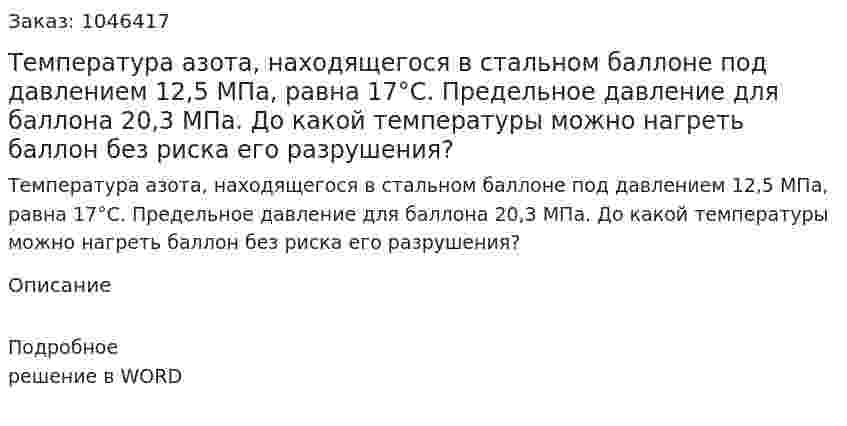 Температура азота, находящегося в стальном баллоне под давлением 12,5 МПа, равна 17°С. Предельное давление для баллона 20,3 МПа. До какой температуры можно нагреть баллон без риска его разрушения? 