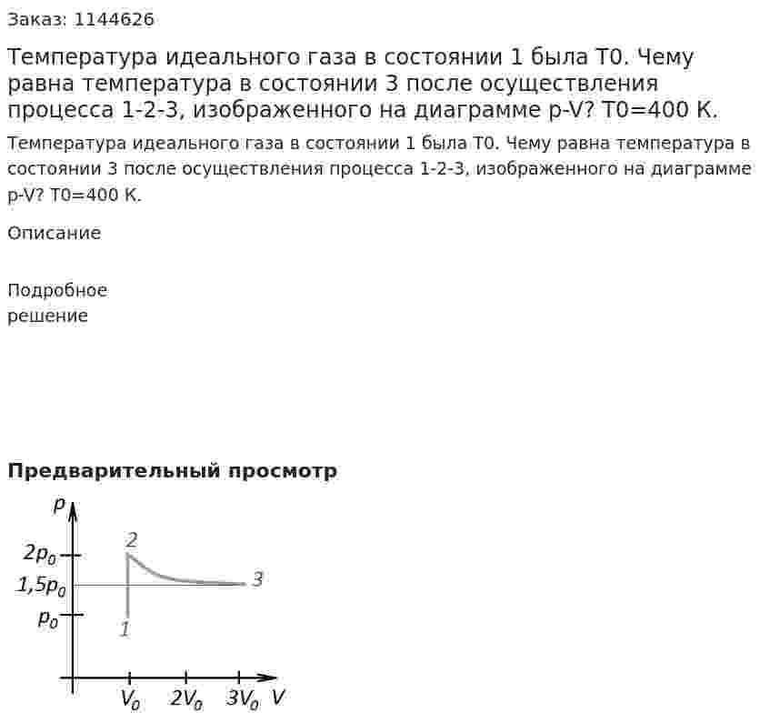 Температура идеального газа в состоянии 1 была T0. Чему равна температура в состоянии 3 после осуществления процесса 1-2-3, изображенного на диаграмме p-V? T0=400 К. 