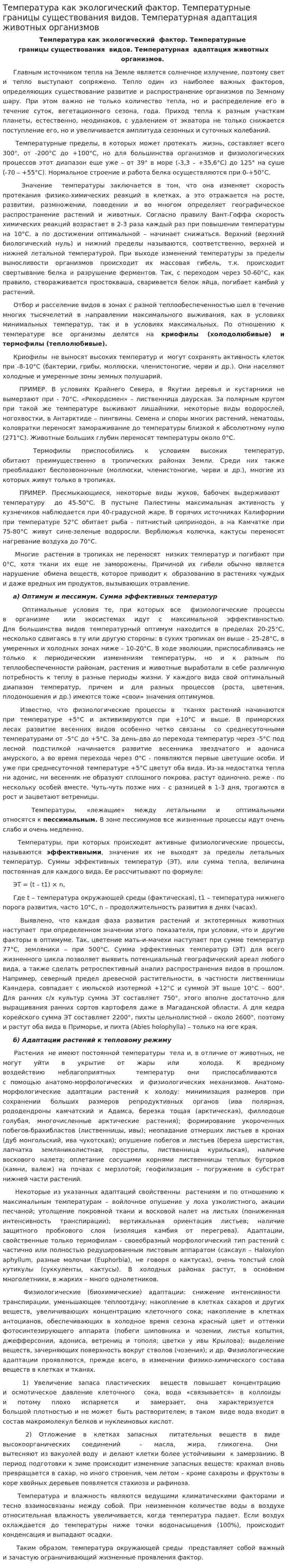 Температура как экологический фактор. Температурные границы существования видов. Температурная адаптация животных организмов