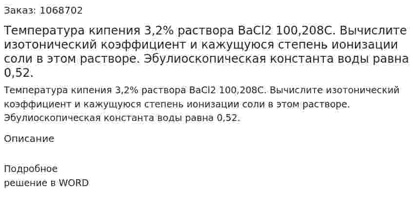 Температура кипения 3,2% раствора BaCl2 100,208С. Вычислите изотонический коэффициент и кажущуюся степень ионизации соли в этом растворе. Эбулиоскопическая константа воды равна 0,52. 