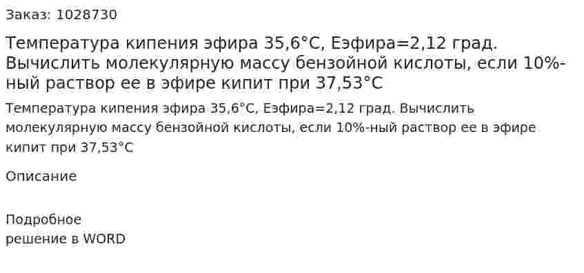 Температура кипения эфира 35,6°С,  Еэфира=2,12 град. Вычислить молекулярную массу бензойной кислоты, если 10%-ный раствор ее в эфире кипит при 37,53°С 