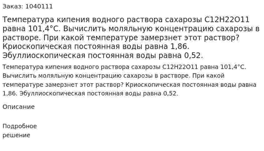 Температура кипения водного раствора сахарозы C12H22O11 равна 101,4°С. Вычислить моляльную концентрацию сахарозы в растворе. При какой температуре замерзнет этот раствор? Криоскопическая постоянная воды равна 1,86. Эбуллиоскопическая постоянная воды равна 0,52. 