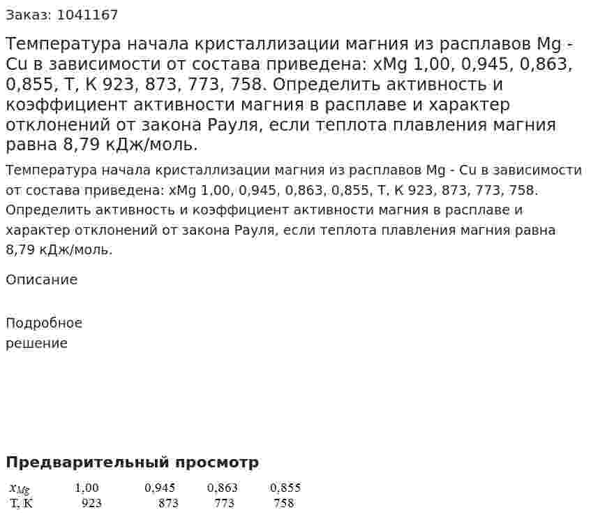 Температура  начала  кристаллизации  магния  из  расплавов  Mg - Cu  в  зависимости  от  состава  приведена: xMg 1,00, 0,945, 0,863, 0,855,  Т, К   923,  873,  773, 758. Определить  активность  и  коэффициент  активности  магния  в  расплаве  и  характер  отклонений  от  закона  Рауля, если  теплота  плавления  магния  равна  8,79  кДж/моль. 