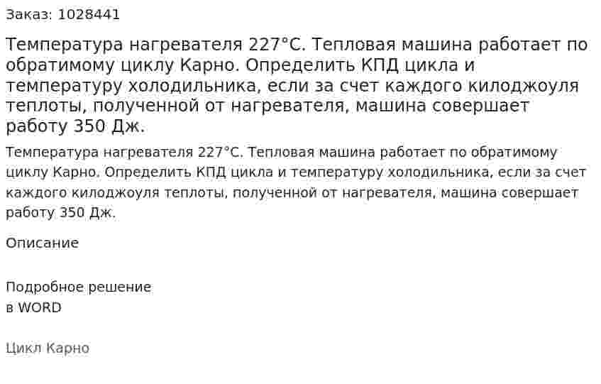 Температура нагревателя 227°С. Тепловая машина работает по обратимому циклу Карно. Определить КПД цикла и температуру холодильника, если за счет каждого килоджоуля теплоты, полученной от нагревателя, машина совершает работу 350 Дж. 