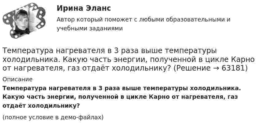     
            Описание
            Температура нагревателя в 3 раза выше температуры холодильника. Какую часть энергии, полученной в цикле Карно от нагревателя, газ отдаёт холодильнику?(полное условие в демо-файлах)   
            
            
            Температура замерзания раствора, содержащего 3 г NaCl в 100 г воды, равна -1,8 С. Определить кажущийся молекулярный вес и кажущуюся степень диссоциации NaCl указанной концентрации, если Ез воды равна 1,86.Температура нагревателя в 3 раза выше температуры холодильника. Какую часть энергии, полученной в цикле Карно от нагревателя, газ отдаёт холодильнику?Температура нагревателя тепловой машины 500 К. Температура холодильника 400 К. Определите к.п.д.  тепловой машины, работающей по циклу Карно, и полезную мощность машины, если нагреватель ежесекундно передает ей 1675 Дж теплотыТемпература подшипников электродвигателя вентилятора во время обкатки не должна превышать:Температура Т абсолютно черного тела изменилась при нагревании от 1000 К до 3000 КТемпература Т абсолютно черного тела изменилась при нагревании от 1000 К до 3000 К. Во сколько раз увеличилась при этом его энергетическая светимость Rе? Температура Т абсолютно черного тела изменилась при нагревании от 1000 К до 3000 К. На сколько микрометров изменилась длина волныТемпература внутренней поверхности муфельной печи при открытом отверстии площадью 30 см2 равна 1,3 кК. Принимая, что отверстие печи излучает как черное тело, определите, какая часть мощности рассеивается Температура воздуха равна 23 ºС, относительная влажность 45 %. Найти абсолютную влажность воздуха и температуру точки росы.Температура вольфрамовой нити электролампы 2000 ºС, диаметр 0,02 мм, сила тока в ней 4 А. Определить напряжённость поля в нити.Температура вспышки горючих жидкостей в закрытом тигле составляет более ... оС.Температура вспышки горючих жидкостей в открытом тигле составляет более ... оС.Температура вспышки легковоспламеняющихся жидкостей в закрытом тигле составляет не более ... оС.Температура вспышки легковоспламеняющихся жидкостей в открытом тигле составляет не более ... оС.