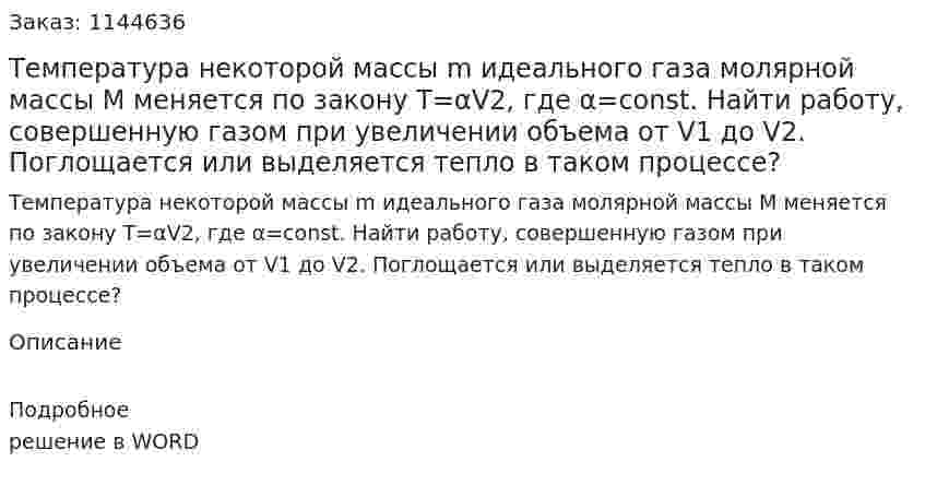 Температура некоторой массы m идеального газа молярной массы M меняется по закону T=αV2, где α=const. Найти работу, совершенную газом при увеличении объема от V1 до V2. Поглощается или выделяется тепло в таком процессе? 