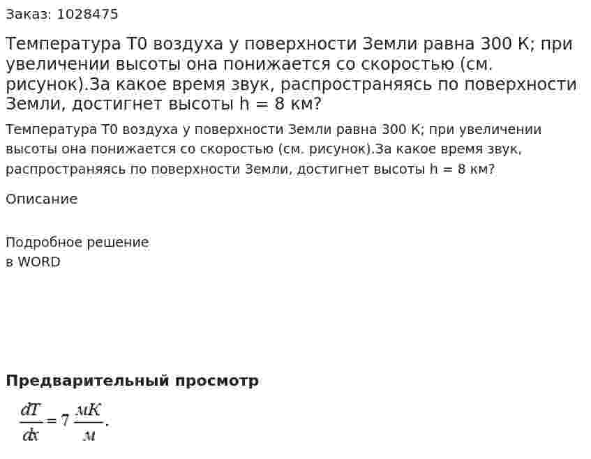 Температура Т0 воздуха у поверхности Земли равна 300 К; при увеличении высоты она понижается со скоростью (см. рисунок).За какое время звук, распространяясь по поверхности Земли, достигнет высоты h = 8 км?   