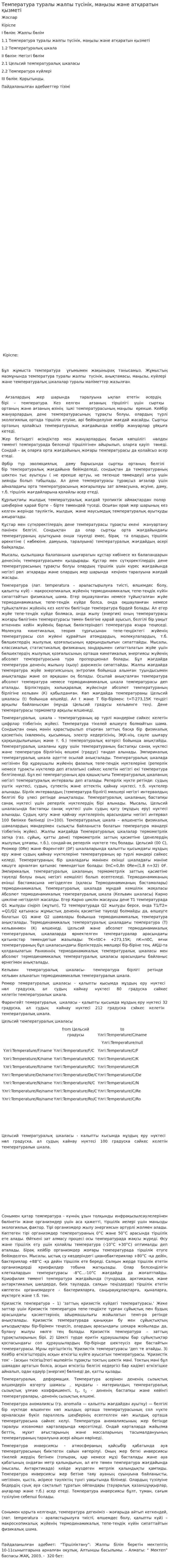 Температура туралы жалпы түсінік, маңызы және атқаратын қызметі