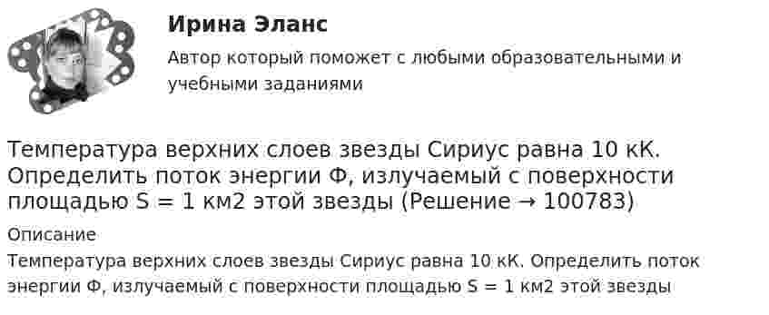      
            Описание
            Температура верхних слоев звезды Сириус равна 10 кК. Определить поток энергии Ф, излучаемый с поверхности площадью S = 1 км2 этой звезды   
            
            
            Температура абсолютно черного тела увеличилась в два раза, в результате чего лmax уменьшилась на 600 нм. Определить начальную и конечную температуры тела.Температура верхних слоев звезды Сириус равна 10 кК. Определить поток энергии Ф, излучаемый с поверхности площадью S = 1 км2 этой звездыТемпература верхних слоев звезды Сириус равна 10 кК. Определить поток энергии Ф, излучаемый с поверхности площадью S = 1 км2 этой звездыТемпература внутренней поверхности муфельной печи при открытом отверстии площадью 30 см2 равна 1,3 кК. Принимая, что отверстие печи излучает как черное тело, определите, какая часть мощности рассеивается Температура воздуха равна 23 ºС, относительная влажность 45 %. Найти абсолютную влажность воздуха и температуру точки росы.Температура вольфрамовой нити электролампы 2000 ºС, диаметр 0,02 мм, сила тока в ней 4 А. Определить напряжённость поля в нити.Температура вспышки горючих жидкостей в закрытом тигле составляет более ... оС.Тем организациям, которые выбрали в качестве объекта налогообложения доходы, … учетную политикуТем организациям, которые выбрали в качестве объекта налогообложения доходы, … учетную политикуТемперамент и личность - контрольнаяТемперамент и личность - контрольнаяТемперамент, как психическое свойствоТемпература 28 г азота повышается на 50 К один раз изобарно, а другой раз изохорно. На сколько отличаются друг от друга количества сообщённых азоту теплот Qp и QV? На сколько отличаются удельные теплоёмкости Cp и CV?Температура абсолютно черного тела равна 2000 К. Определите: 1) длину волны, на которую приходится максимум спектральной плотности энергетической светимости; 2) максимальное значение спектральной плотности энергетической светимости; 