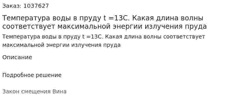 Температура воды в пруду t =13С. Какая длина волны соответствует максимальной энергии излучения пруда 