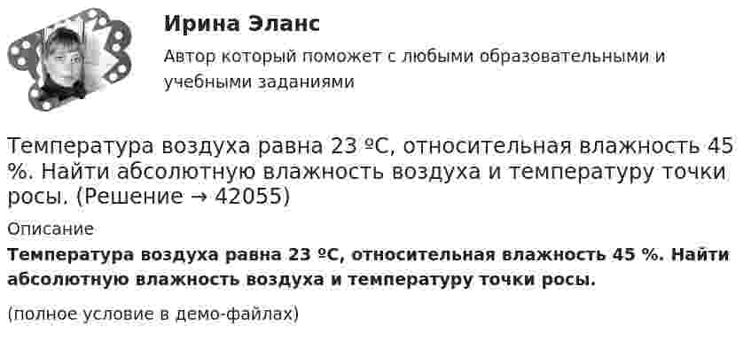     
          Описание
          Температура воздуха равна 23 ºС, относительная влажность 45 %. Найти абсолютную влажность воздуха и температуру точки росы.(полное условие в демо-файлах)  
            
            
            Температура внутренней поверхности муфельной печи при открытом отверстии площадью 30 см2 равна 1,3 кК. Принимая, что отверстие печи излучает как черное тело, определите, какая часть мощности рассеивается Температура воздуха равна 23 ºС, относительная влажность 45 %. Найти абсолютную влажность воздуха и температуру точки росы.Температура вольфрамовой нити электролампы 2000 ºС, диаметр 0,02 мм, сила тока в ней 4 А. Определить напряжённость поля в нити.Температура вспышки горючих жидкостей в закрытом тигле составляет более ... оС.Температура вспышки горючих жидкостей в открытом тигле составляет более ... оС.Температура вспышки легковоспламеняющихся жидкостей в закрытом тигле составляет не более ... оС.Температура вспышки легковоспламеняющихся жидкостей в открытом тигле составляет не более ... оС.Темперамент и личность - контрольнаяТемперамент, как психическое свойствоТемпература 28 г азота повышается на 50 К один раз изобарно, а другой раз изохорно. На сколько отличаются друг от друга количества сообщённых азоту теплот Qp и QV? На сколько отличаются удельные теплоёмкости Cp и CV?Температура абсолютно черного тела равна 2000 К. Определите: 1) длину волны, на которую приходится максимум спектральной плотности энергетической светимости; 2) максимальное значение спектральной плотности энергетической светимости; Температура абсолютно черного тела Т = 2 кК. Определить длину волны m, на которую приходится максимум энергии излучения, и спектральную плотность энергетической светимости (излучательности) ,T)max для этой длины волны.Температура абсолютно черного тела увеличилась в два раза, в результате чего лmax уменьшилась на 600 нм. Определить начальную и конечную температуры тела.Температура верхних слоев звезды Сириус равна 10 кК. Определить поток энергии Ф, излучаемый с поверхности площадью S = 1 км2 этой звезды