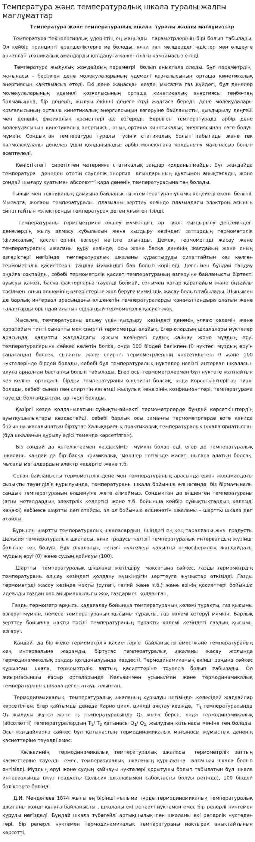 Температура және температуралық шкала туралы жалпы мағлұматтар