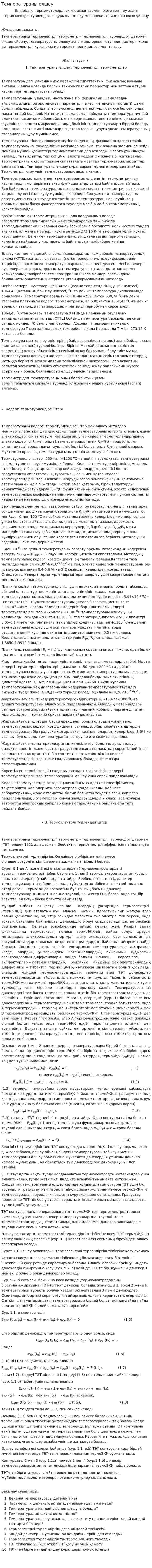 Температураны өлшеу