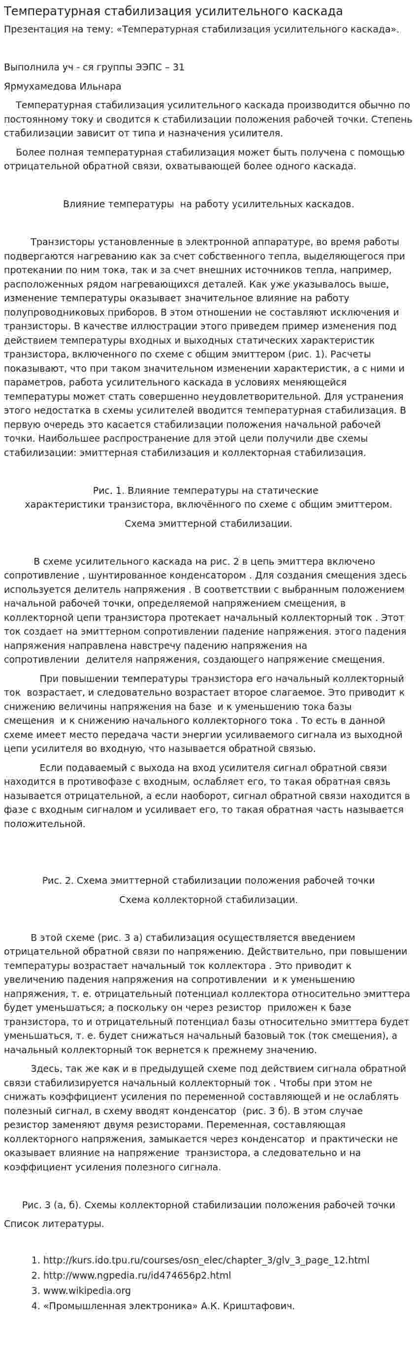 Температурная стабилизация усилительного каскада