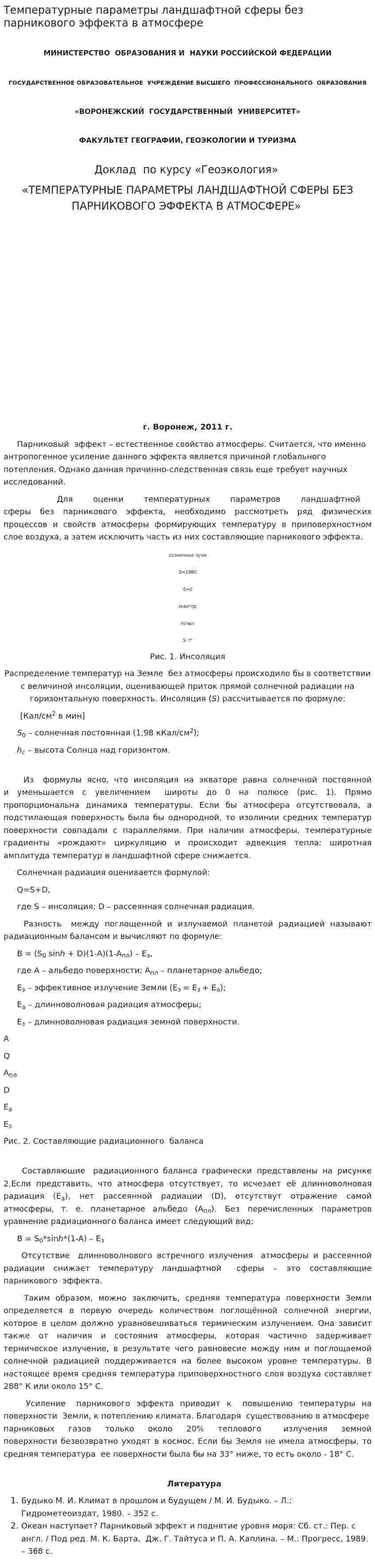 Температурные параметры ландшафтной сферы без парникового эффекта в атмосфере
