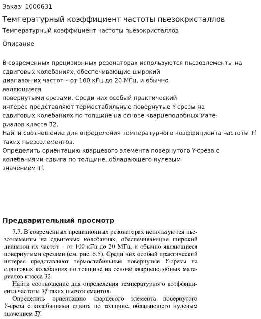 Температурный коэффициент частоты пьезокристаллов 