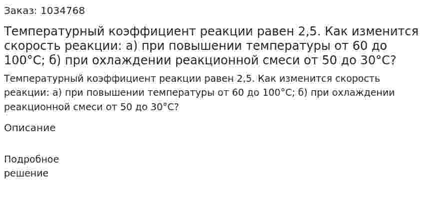 Температурный коэффициент реакции равен 2,5. Как изменится скорость реакции: а) при повышении температуры от 60 до 100°С; б) при охлаждении реакционной смеси от 50 до 30°С? 