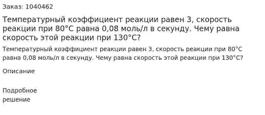 Температурный коэффициент реакции равен 3, скорость реакции при 80°С равна 0,08 моль/л в секунду. Чему равна скорость этой реакции при 130°С? 