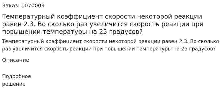 Температурный коэффициент скорости некоторой реакции равен 2.3. Во сколько раз увеличится скорость реакции при повышении температуры на 25 градусов? 