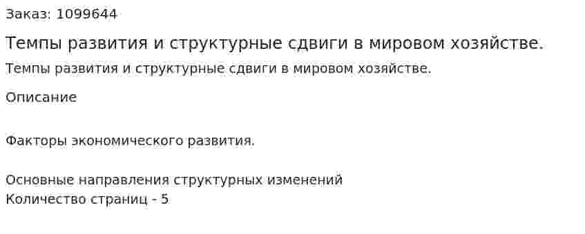 Темпы развития и структурные сдвиги в мировом хозяйстве. (реферат) 