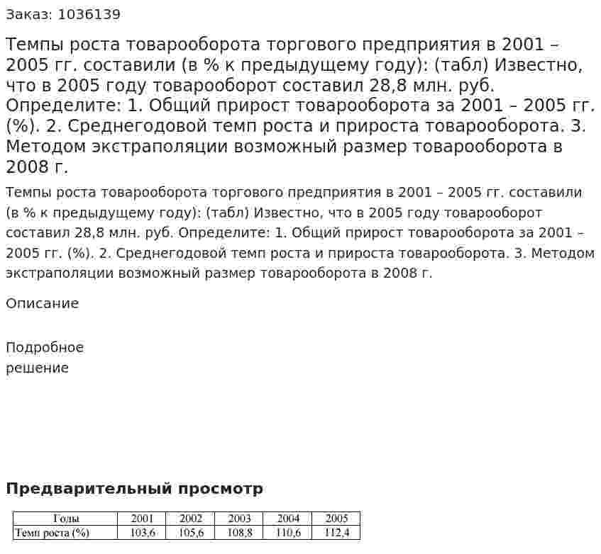 Темпы роста товарооборота торгового предприятия в 2001 – 2005 гг. составили (в % к предыдущему году): (табл) Известно, что в 2005 году товарооборот составил 28,8 млн. руб. Определите: 1. Общий прирост товарооборота за 2001 – 2005 гг. (%). 2. Среднегодовой темп роста и прироста товарооборота. 3. Методом экстраполяции возможный размер товарооборота в 2008 г.  