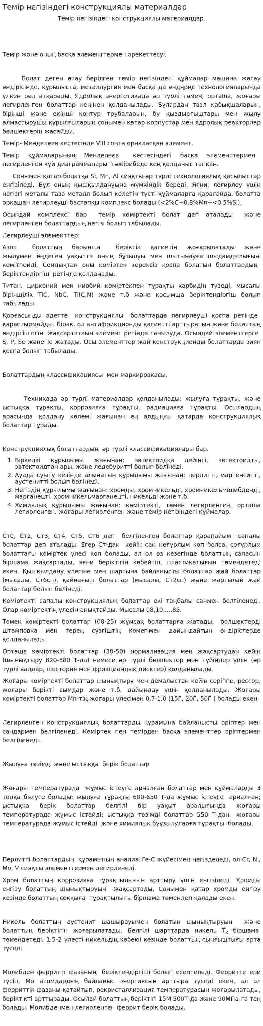 Темір негізіндегі конструкциялы материалдар