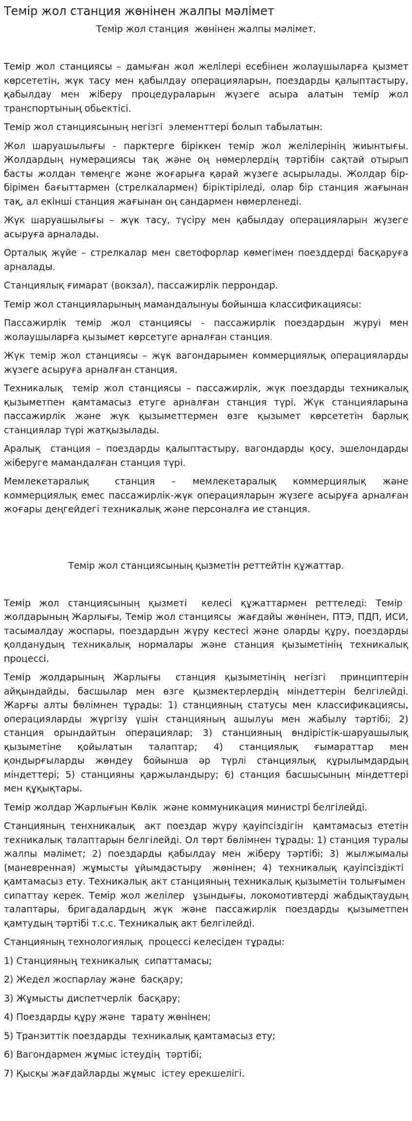 Темір жол станция жөнінен жалпы мәлімет