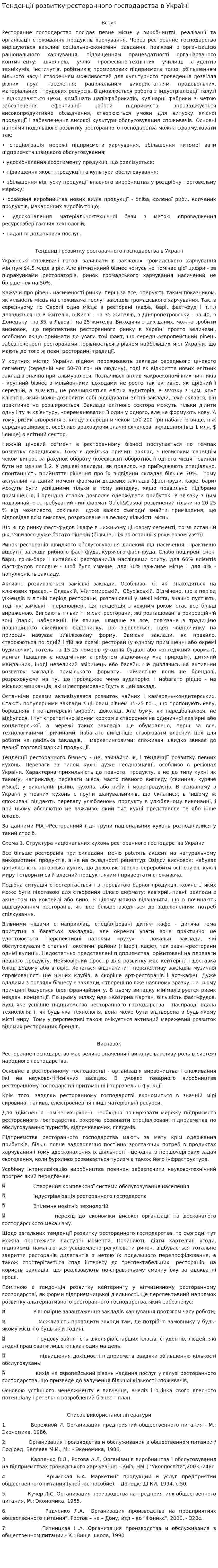 Тенденції розвитку ресторанного господарства в Україні