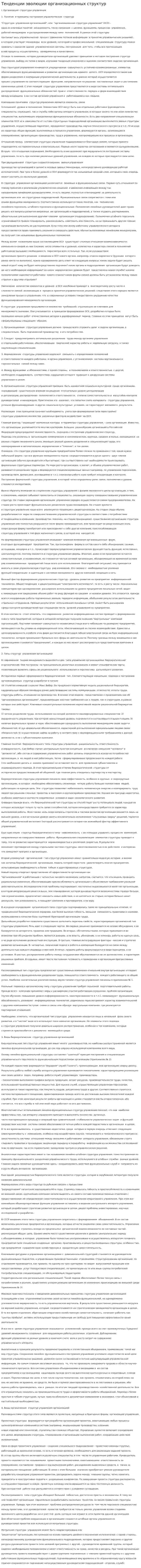 Тенденции эволюции организационных структур