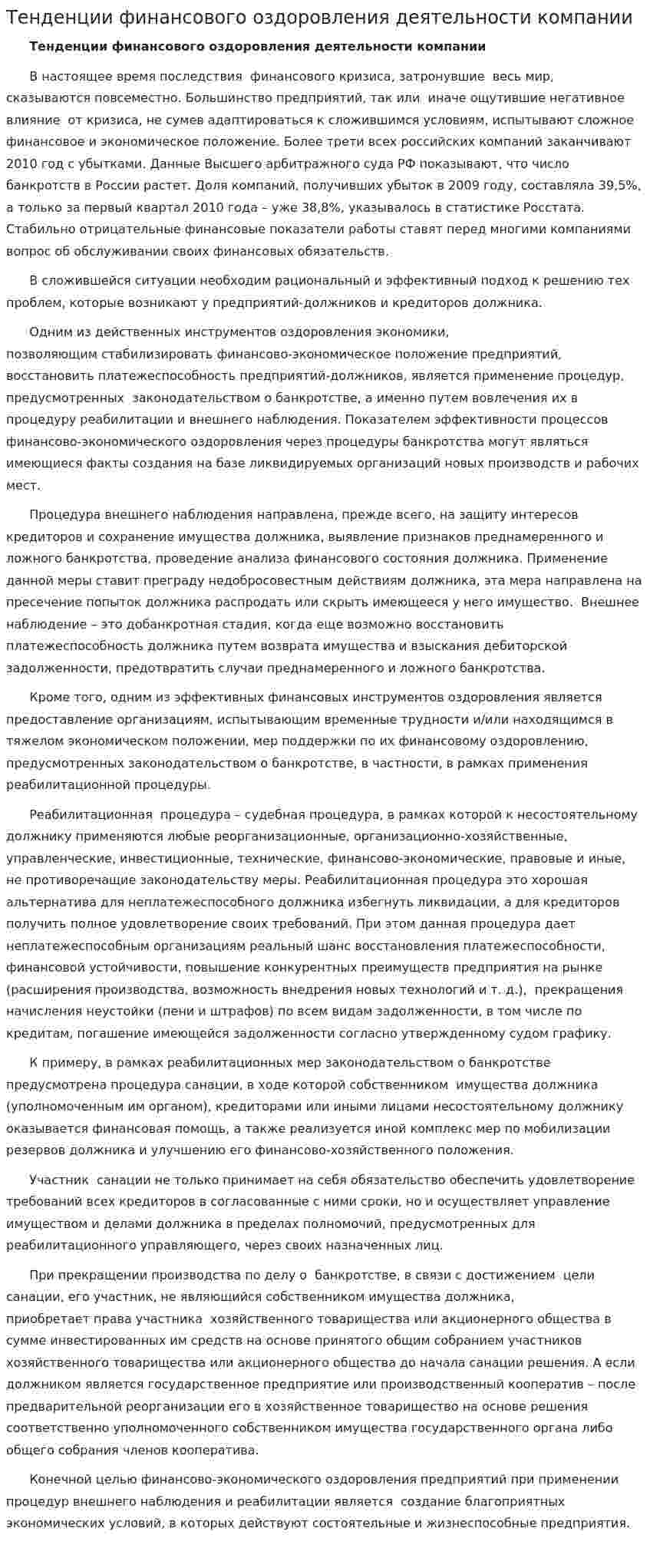 Тенденции финансового оздоровления деятельности компании