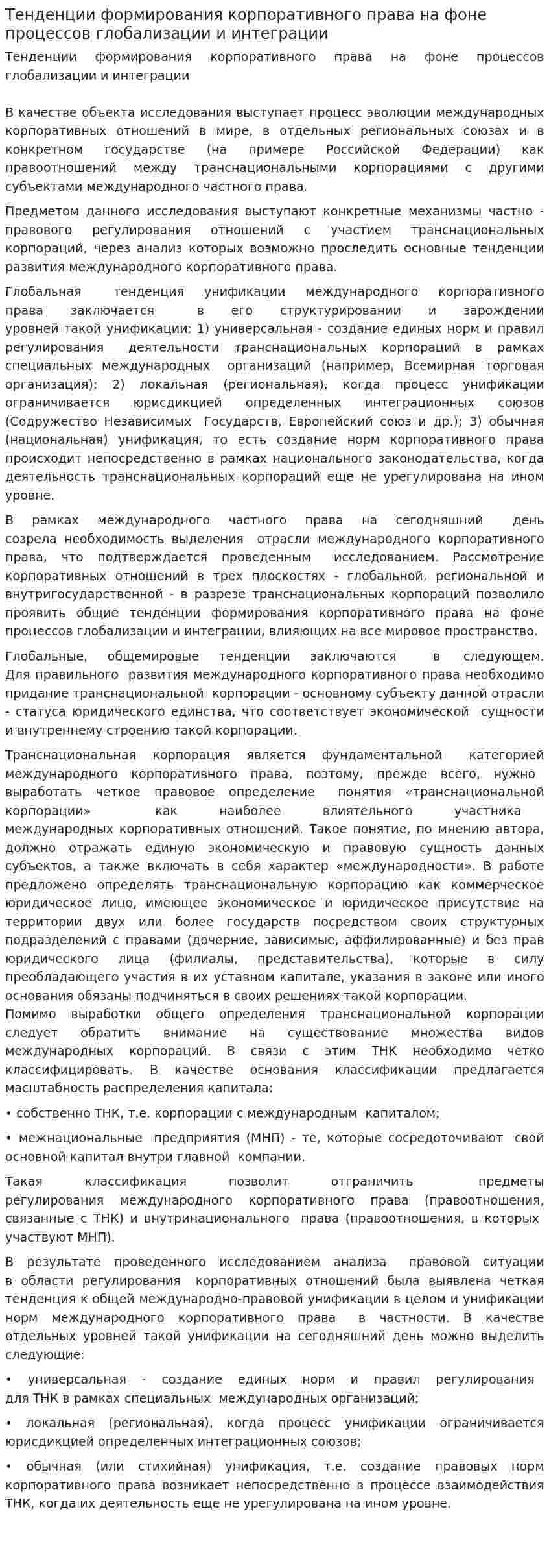 Тенденции формирования корпоративного права на фоне процессов глобализации и интеграции
