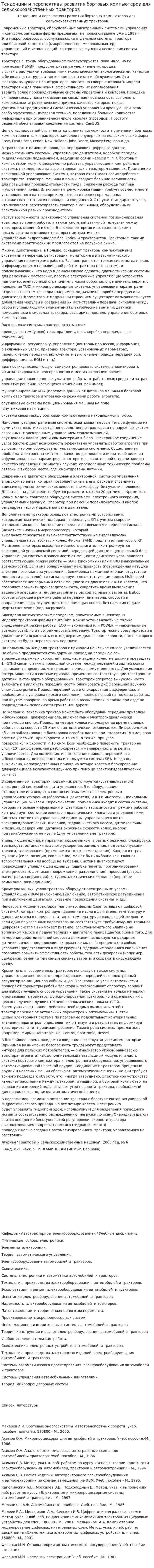 Тенденции и перспективы развития бортовых компьютеров для сельскохозяйственных тракторов