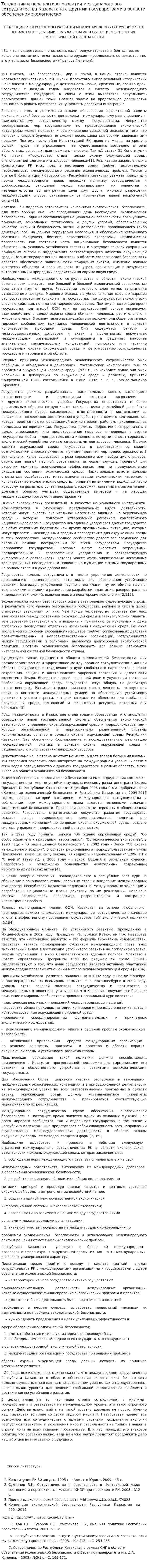 Тенденции и перспективы развития международного сотрудничества Казахстана с другими государствами в области обеспечения экологическо