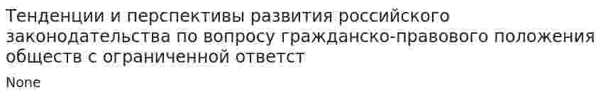 Тенденции и перспективы развития российского законодательства по вопросу гражданско-правового положения обществ с ограниченной ответст