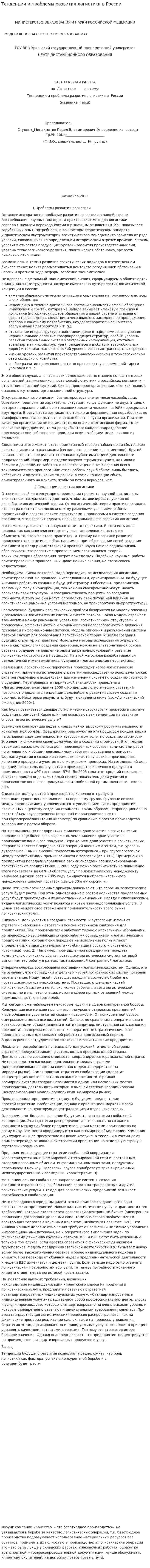 Тенденции и проблемы развития логистики в России