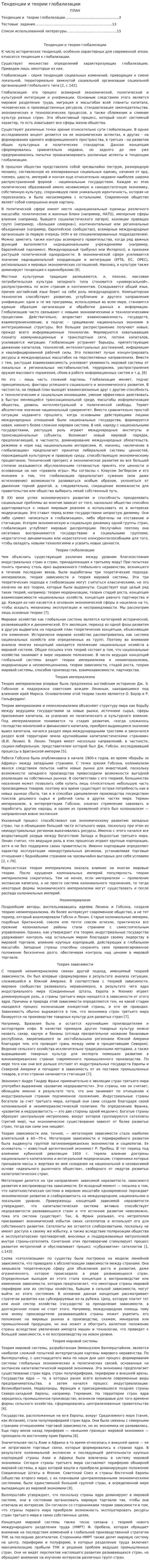 Тенденции и теории глобализации