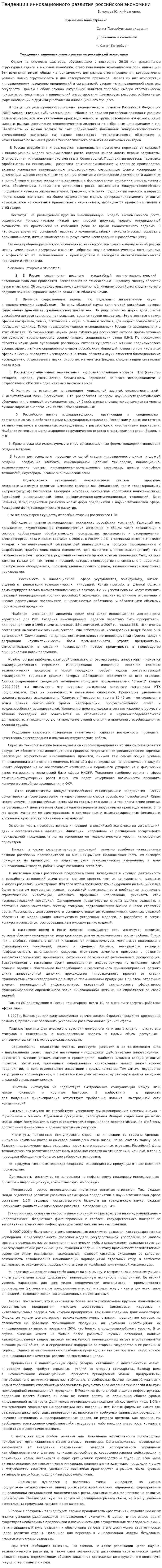 Тенденции инновационного развития российской экономики