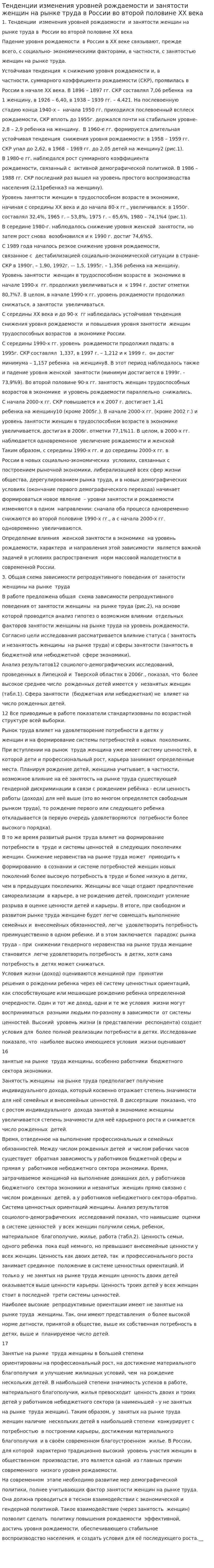 Тенденции изменения уровней рождаемости и занятости женщин на рынке труда в России во второй половине ХХ века