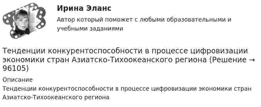      
            Описание
            Тенденции конкурентоспособности в процессе цифровизации экономики стран Азиатско-Тихоокеанского региона   
            
            
            Тенденции и особенности развития российской банковской системыТенденции конкурентоспособности в процессе цифровизации экономики стран Азиатско-Тихоокеанского регионаТенденции развития логистического администрированияТенденции развития мирового рынка косметики и парфюмерных товаровТенденции развития предпринимательстваТенденции развития промышленностиТенденция, состоящая в том, что ожидания влияют на восприятие, относится к … эффекту вкладаТемпература у детей до трех лет - Всем мамам малышей, хотя бы раз в жизни приходилось сталкиваться с такой неприятностью, как высокая температураТемпературу плавления, температуру кипения, теплоёмкость в твердом состоянии, теплоёмкость в жидком состоянии, теплоёмкость в газообразном состоянии, теплоту плавления, теплоту испарения найти по справочнику: «Справочник химика, т.1». Теплоты переходов из одной модификации в другую не учитывать. Значения теплоёмкостей, отсутствующие в справочнике химика вычислить приближённо, использовав данные справочника; «Краткий справочник физико-химических величин / Под редакцией А. А. Равделя».Темп инфляции α за период t = t1 + t2 равен 0,9. Темпы инфляции α1, α2 за периоды t1, t2 соответственно, составляют арифметическую прогрессию с разностью 0,01. Темп инфляции за первый период (с меньшей инфляцией) с точностью до 0,0001 равен.Темп роста исчисляется как … уровней рядаТемп роста, при котором производители будут удовлетворены тем, что они делают, называется:Темы 11-13 Основы государственного и муниципального управления Темы 14-15 Основы государственного и муниципального управления 