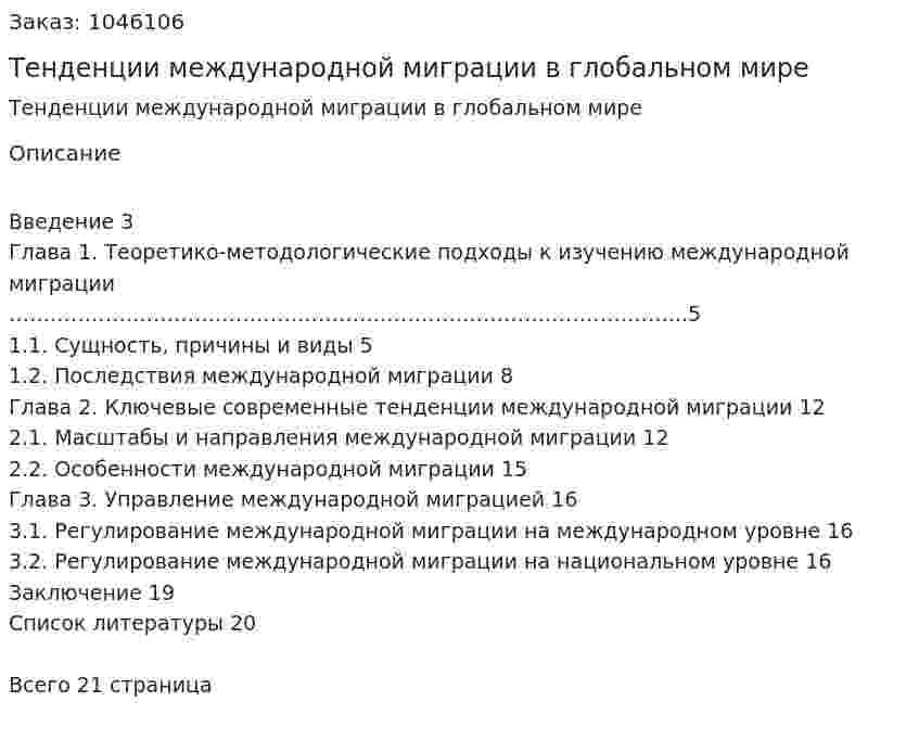 Тенденции международной миграции в глобальном мире (курсовая работа) 