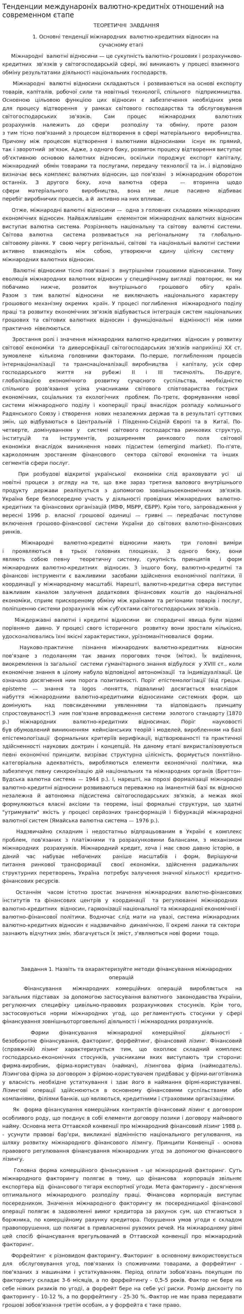 Тенденции междунароніх валютно-кредитніх отношений на современном єтапе