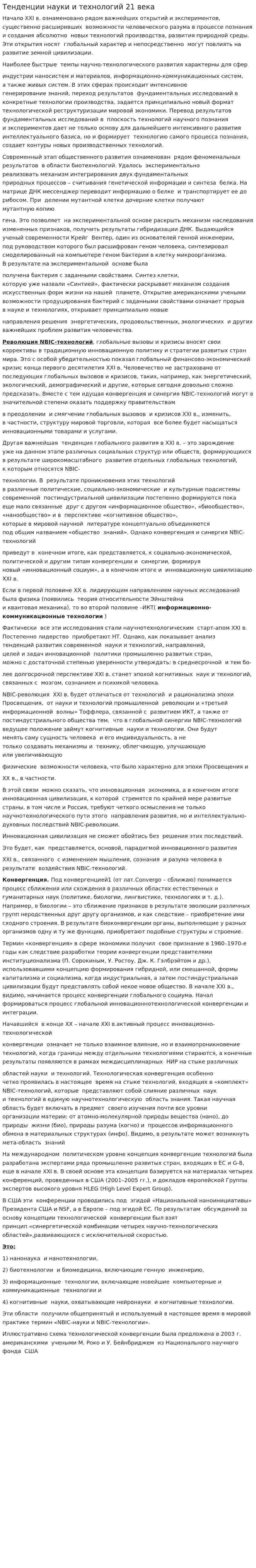 Тенденции науки и технологий 21 века