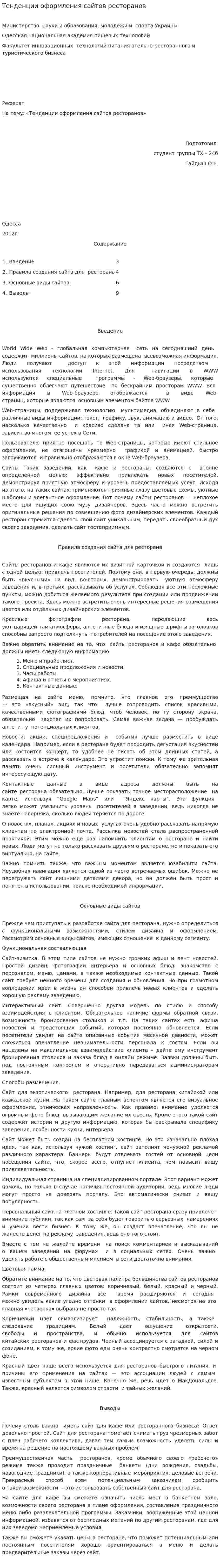 Тенденции оформления сайтов ресторанов