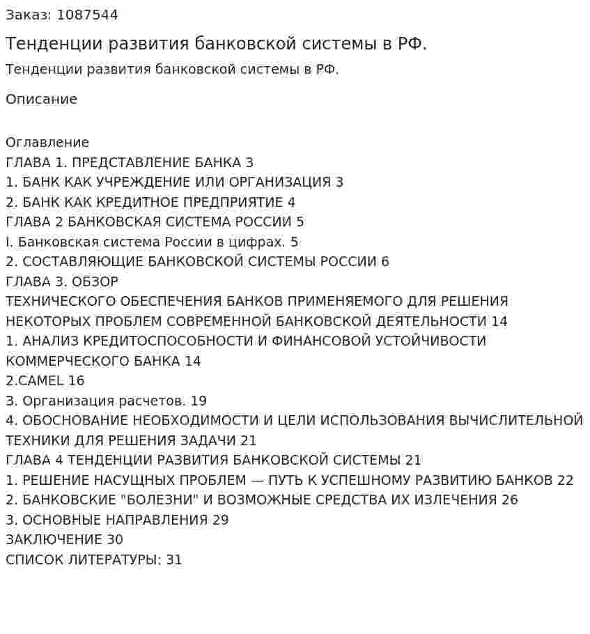 Тенденции развития банковской системы в РФ. (курсовая работа) 
