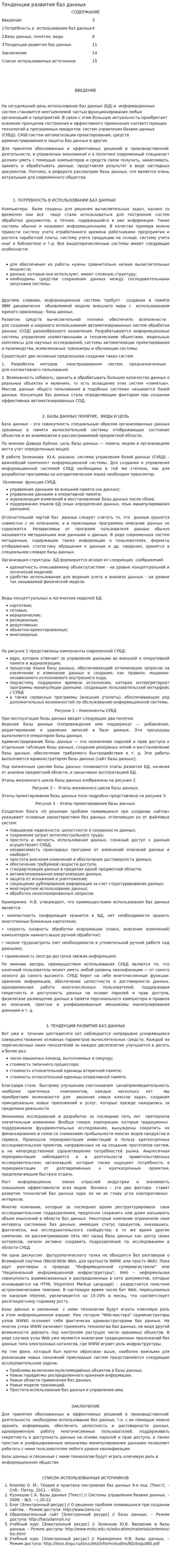 Тенденции развития баз данных